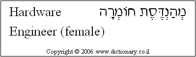 'Hardware Engineer (female)' in Hebrew